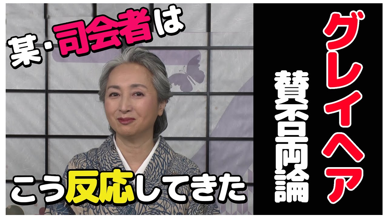 【着物・KIMONO・サト流#9】グレイヘアに賛否両論❓グレイヘアにしたきっかけ&芸能界の反応などを赤裸々に告白❗️グレイヘアに似合う着物も紹介👘