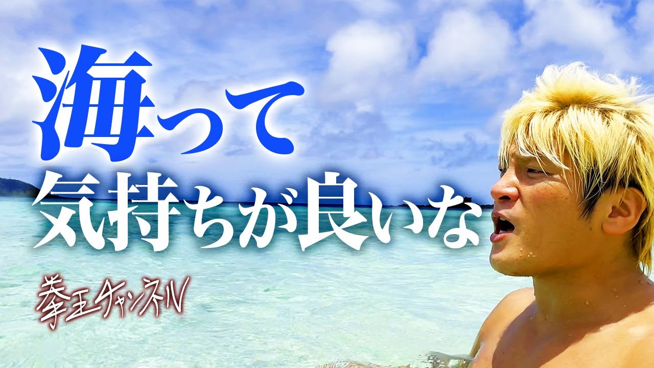 【癒し リラックス】拳王、海に入る「海ってかわいい表情するよな。力が湧いてくるぞ！」パワースポットでストレス解消、拳王と一緒に海に入ろう｜拳王チャンネル