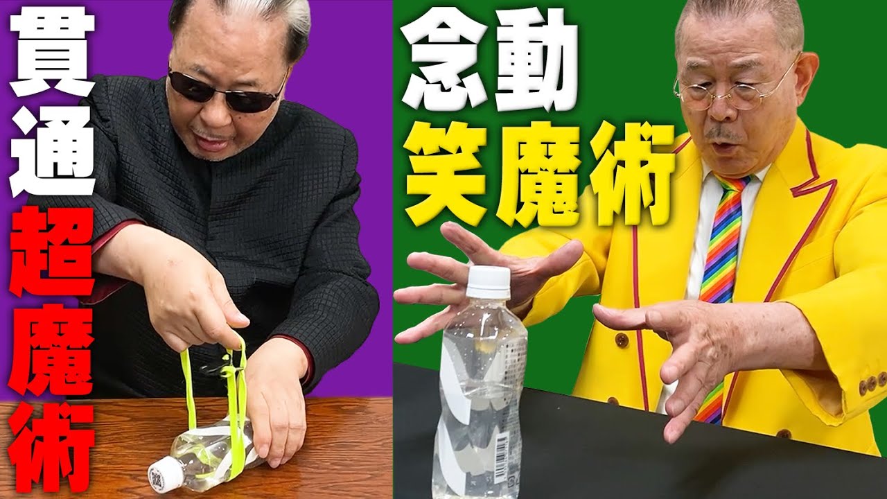 【マリック＆マギー】どっちが凄い？ペットボトルの貫通 VS 念動！【種明かし付き】