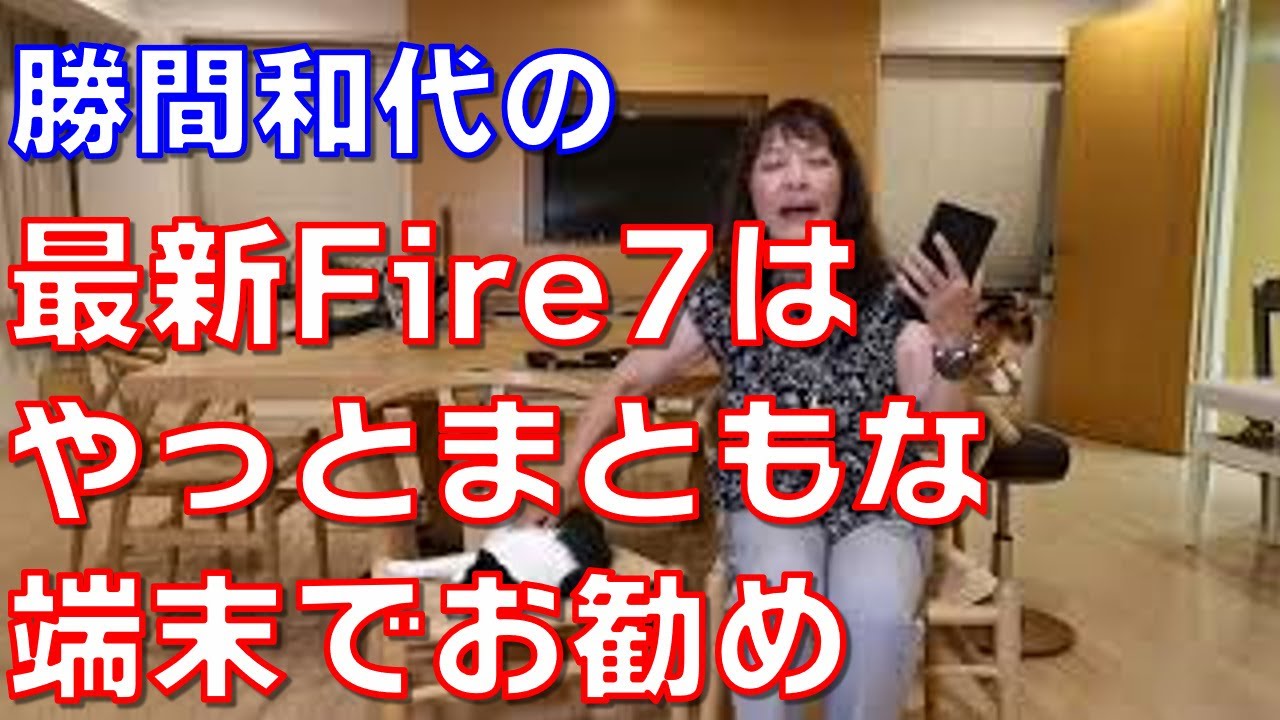 最新Fire7はやっとまともな端末でお勧め