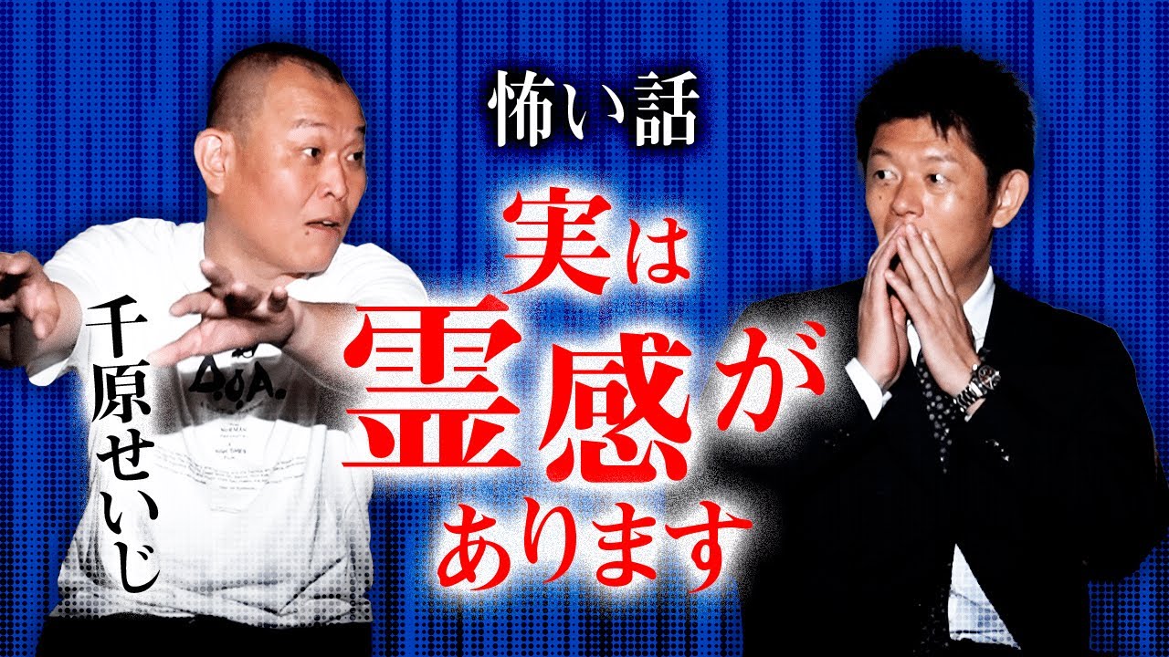 【千原せいじ 怖い話】実は…霊感があります『島田秀平のお怪談巡り』