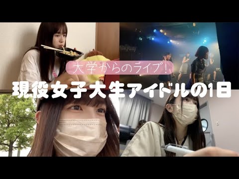 【日常】現役女子大学生アイドルのとある1日