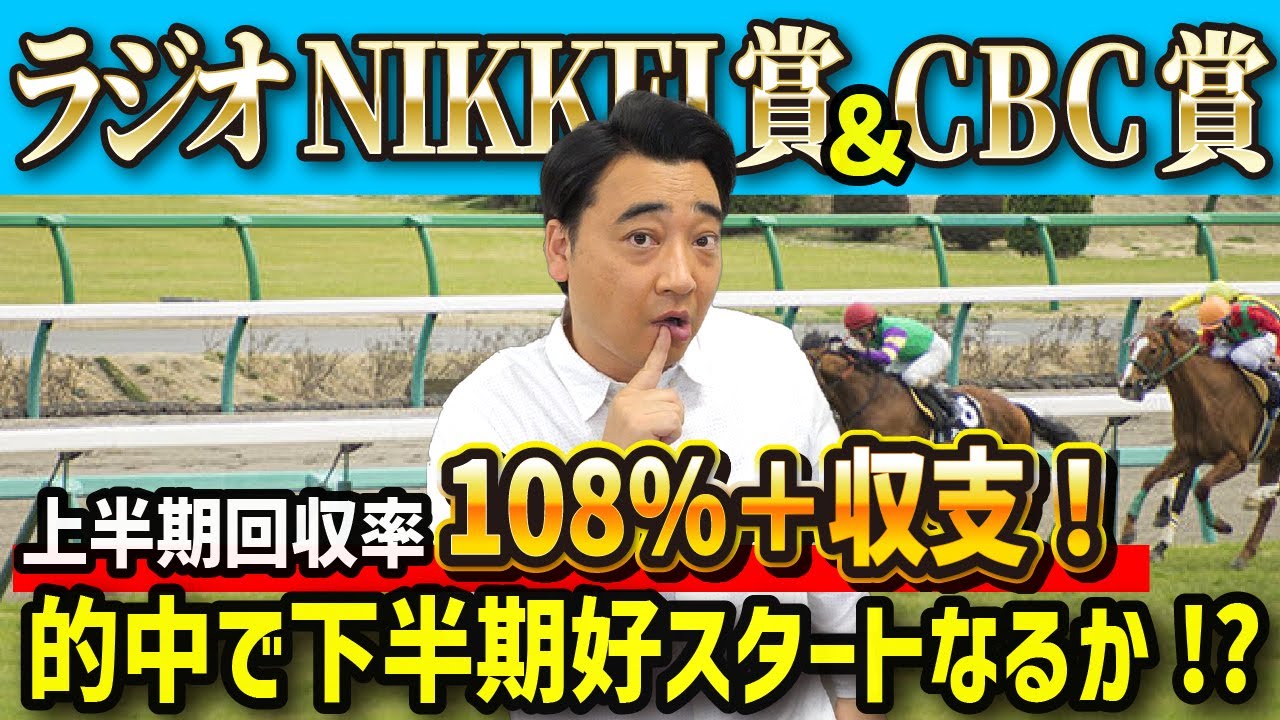 【CBC賞　ラジオNIKKEI賞】下半期好スタートなるか！？斉藤の競馬予想！