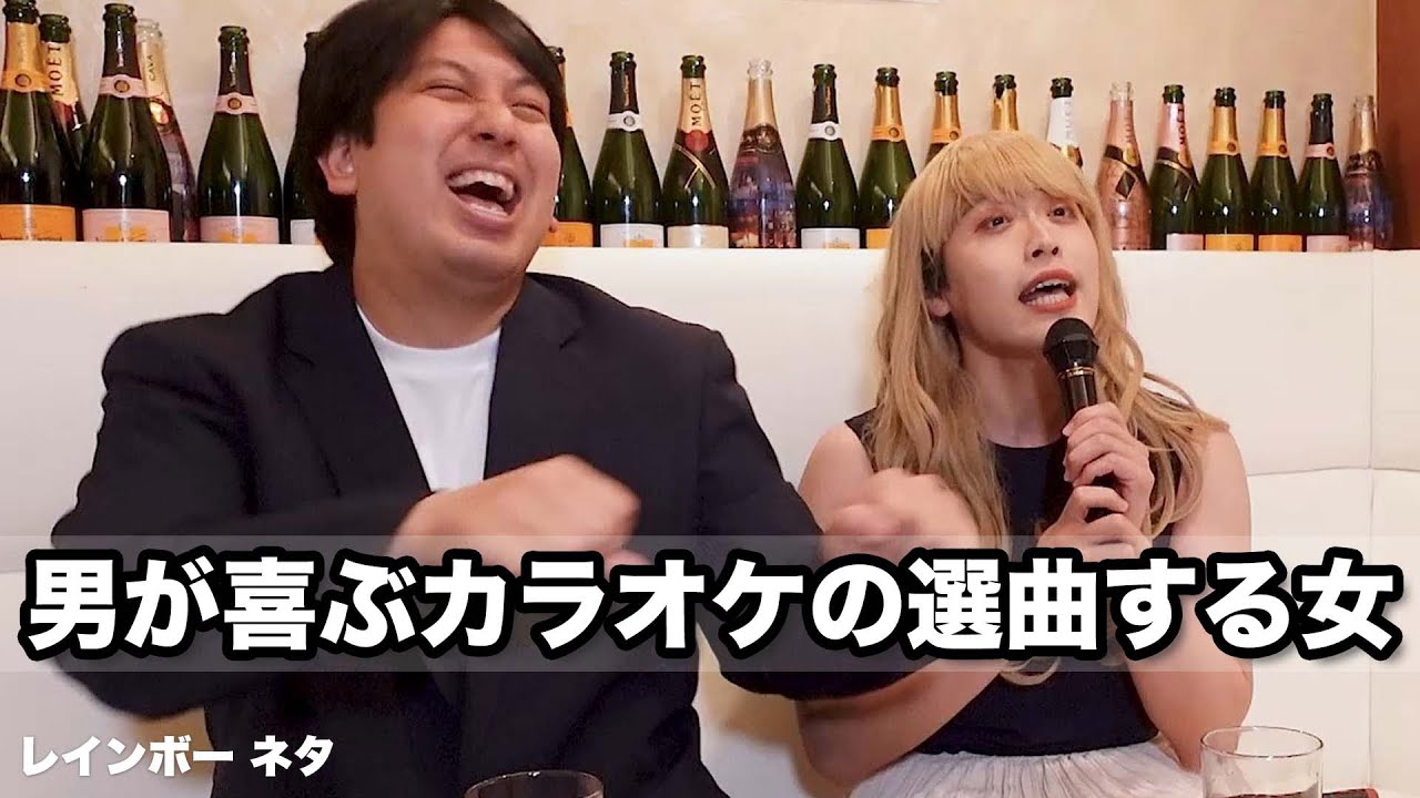 【コント】男が喜ぶカラオケの選曲する女