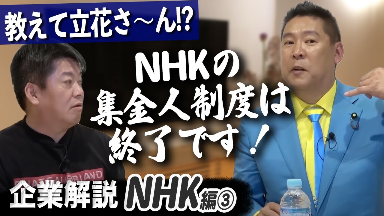 NHK党の影響か、集金人制度が終了へ…今後NHKはどう変わるべき？【NHK企業解説③】
