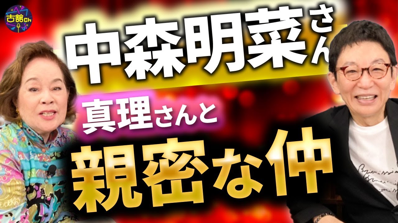 中森明菜さんも慕う芳村真理さんの人柄。人気番組・料理天国での知られざる裏話。