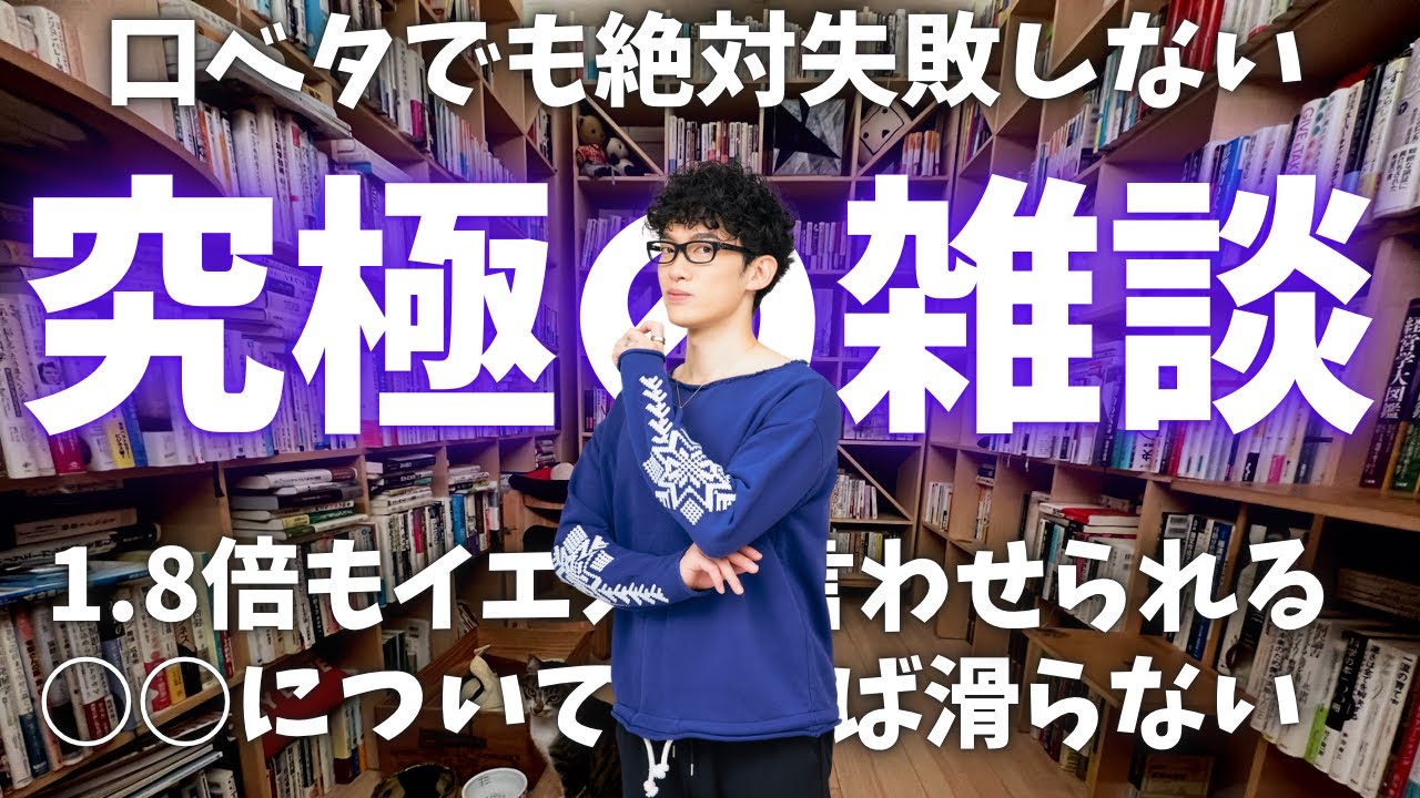 【2倍も好かれる雑談】究極の雑談は○○と言わせること