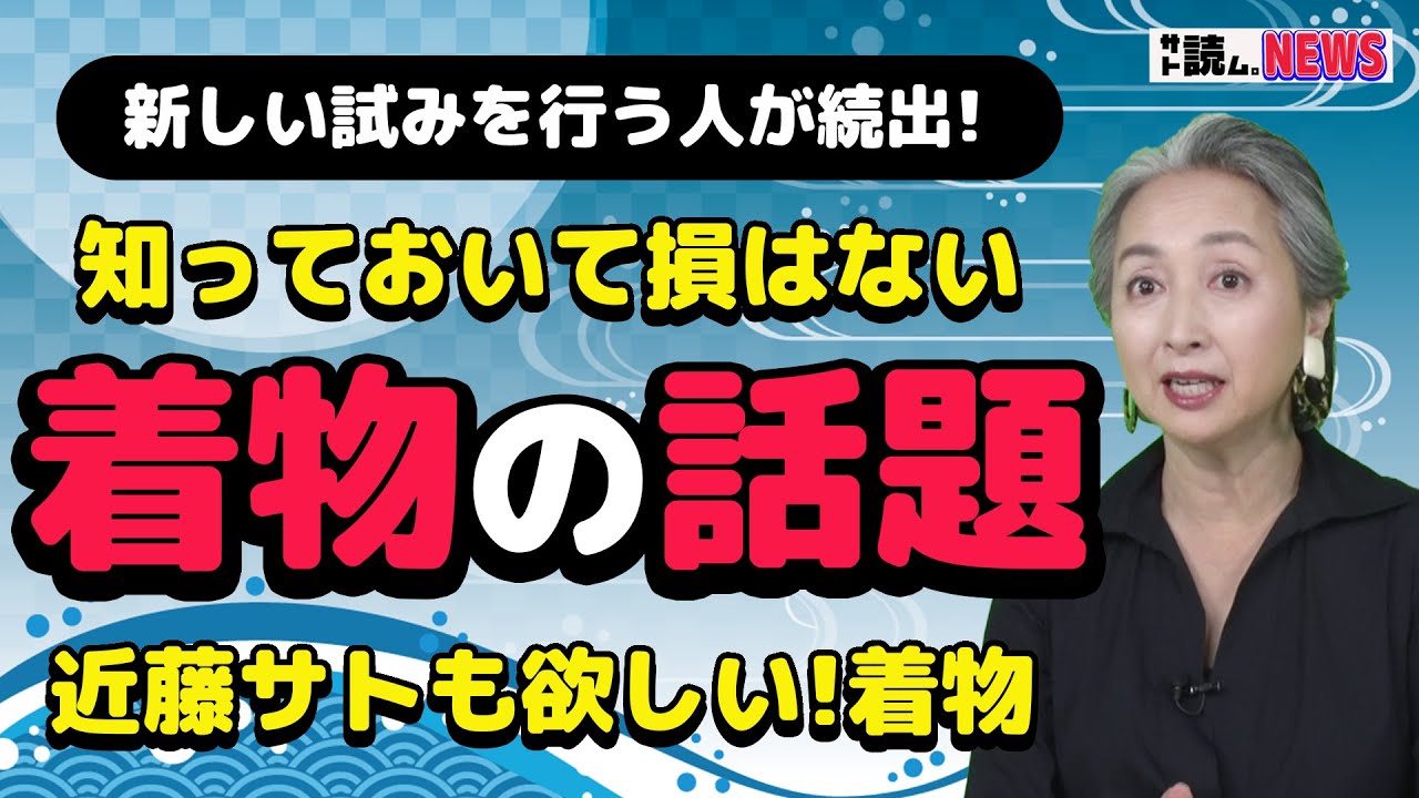 【着物情報満載👘NEWS】浴衣でアフタヌーンティー🍰御年94歳が求める着物の素材❓必見！浴衣の注意事項❓着物姿のスタッフがおもてなしする新業態❓他、うなぎの名店が始めた●●など／近藤サト