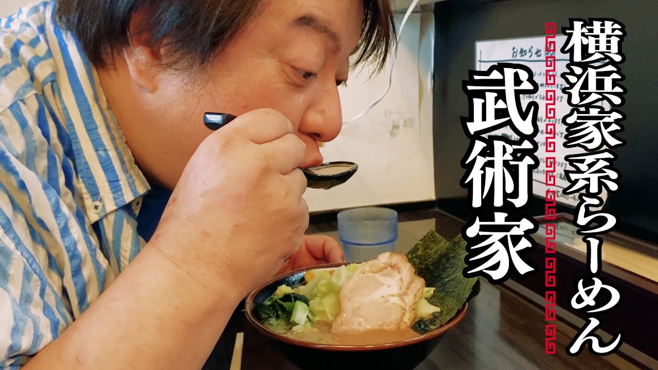 【横浜家系らーめん武術家】彦摩呂キャベツたっぷりのらーめんを食べる