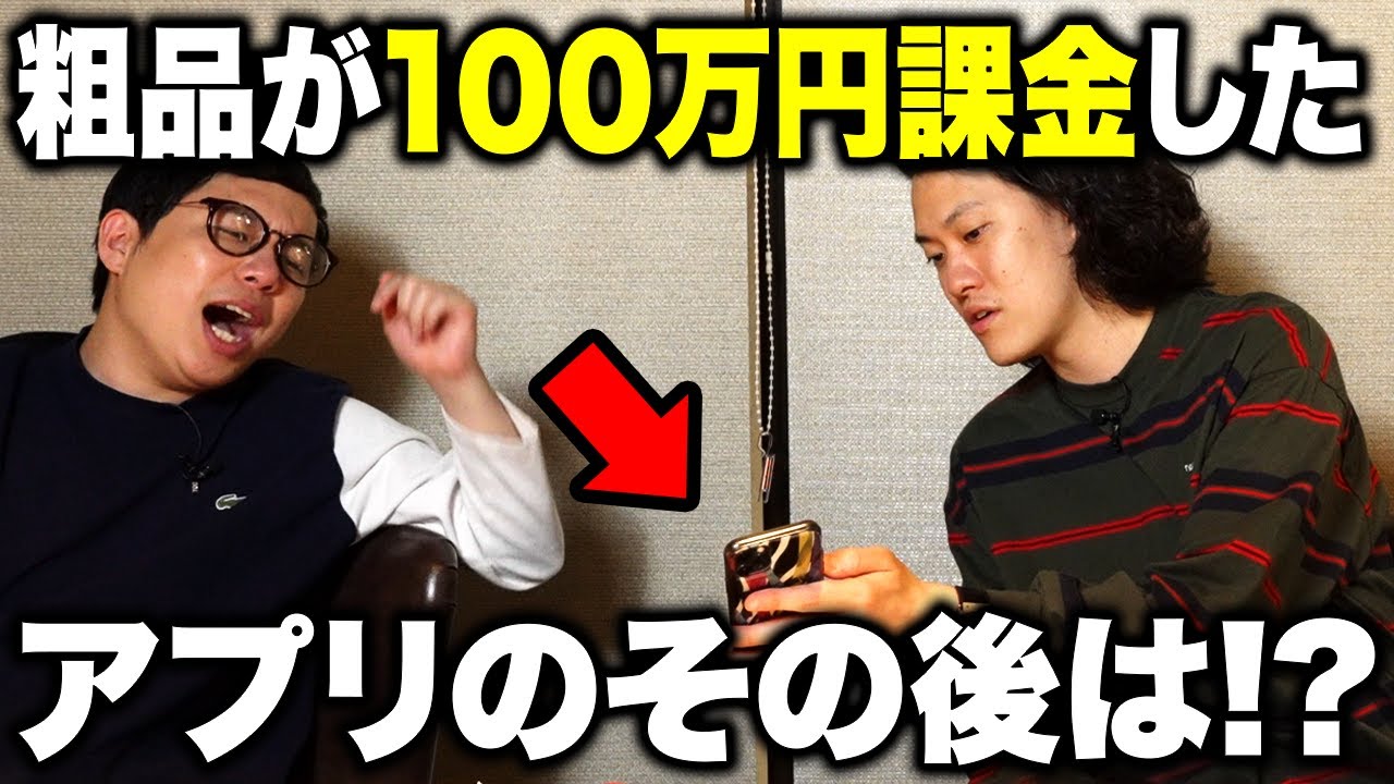 粗品が100万円課金したアプリのその後は!? これまで会ったタレントの中で一番のイケメンは誰!?【霜降り明星】