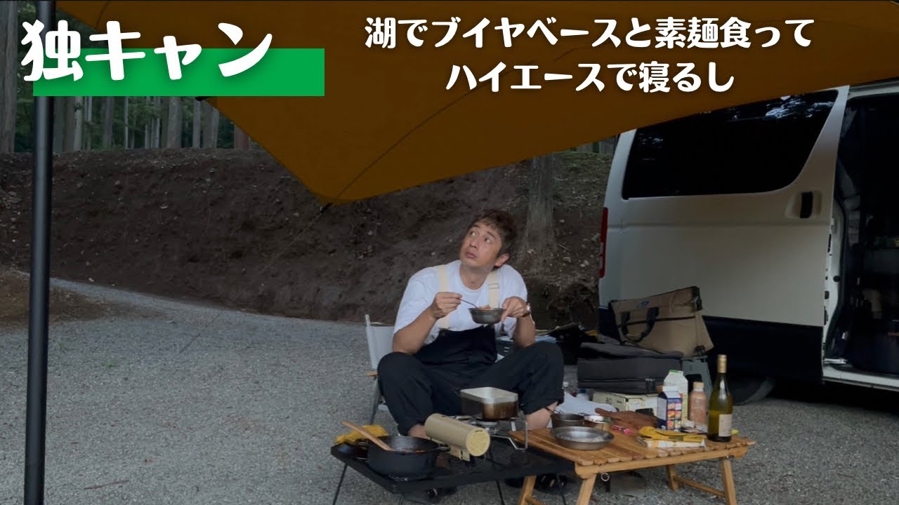 独キャン　湖でキャンプしてハイエースで車中泊