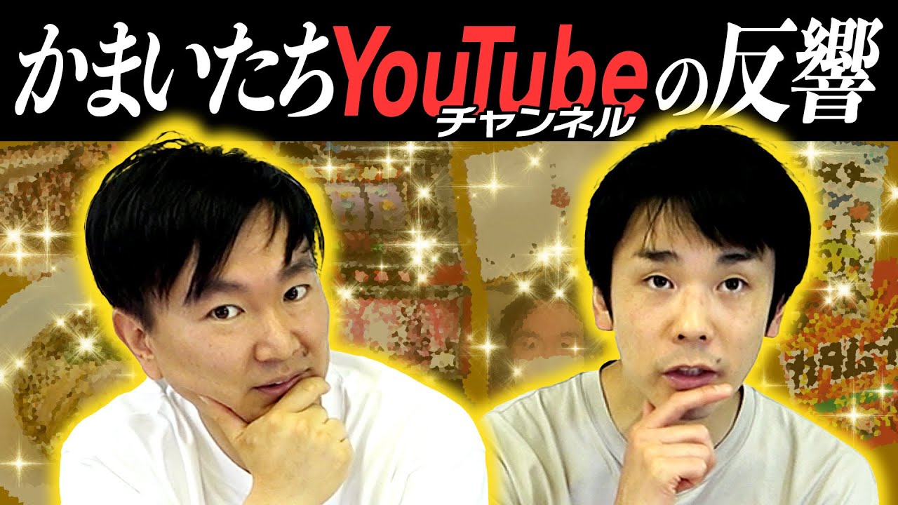 【噂】かまいたちがYouTubeチャンネル紹介した作品・商品の反響について話します