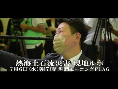 熱海大規模土石流から１年　７月６日朝７時 #モニフラ ルポ