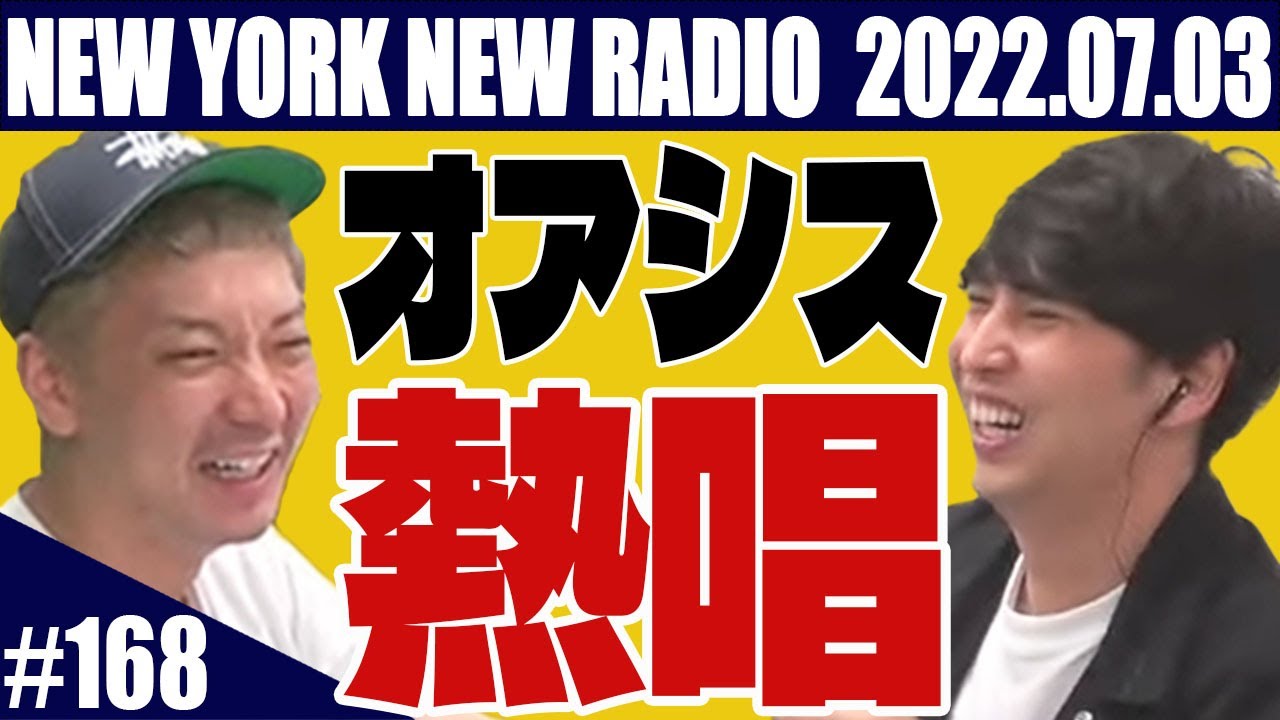 【第168回】ニューヨークのニューラジオ 2022.7.3