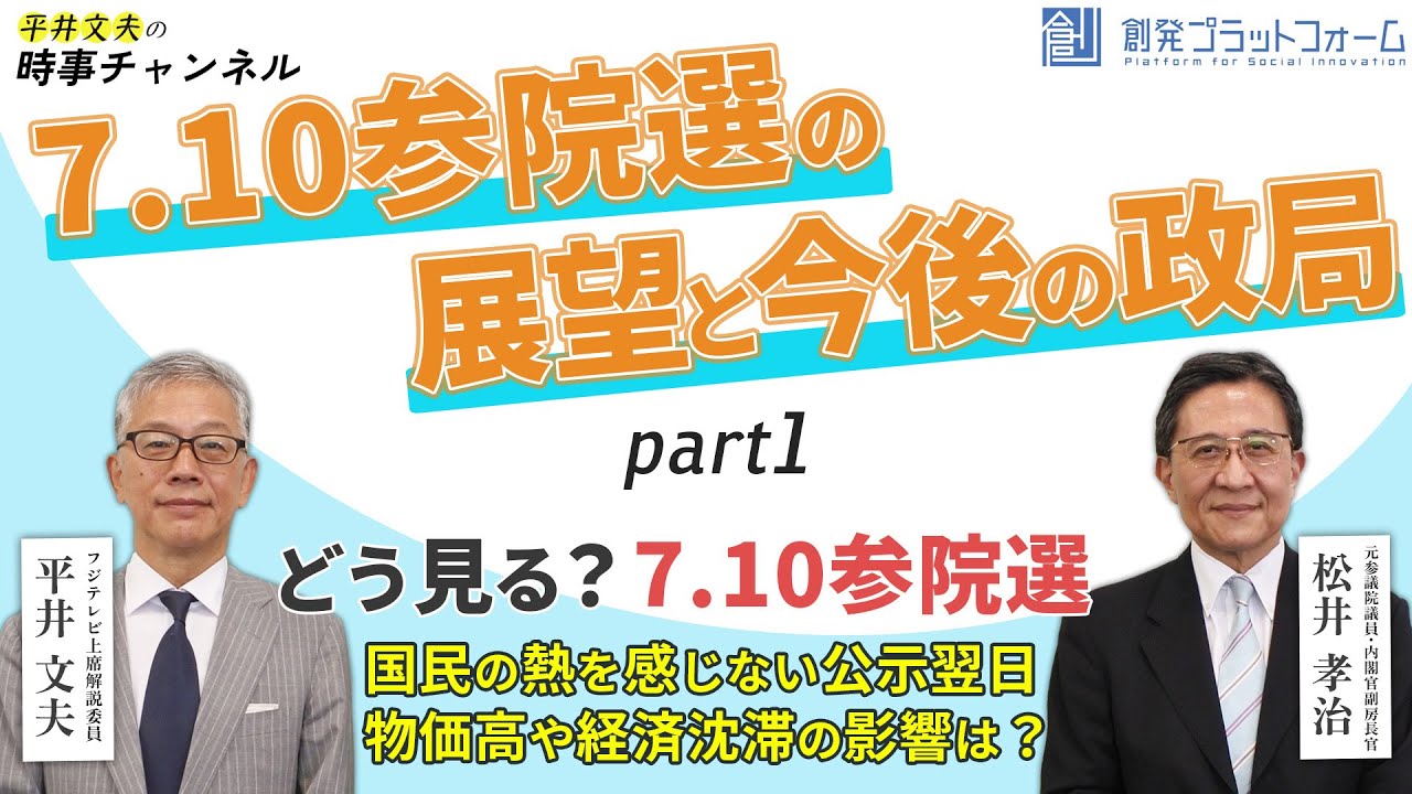 【平井文夫の時事チャンネル】第3回「7.10参院選の展望と今後の政局」（ゲスト：松井孝治 元参議院議員・内閣官房副長官）Part 1「どう見る？7.10参院選」 #平井文夫 #松井孝治