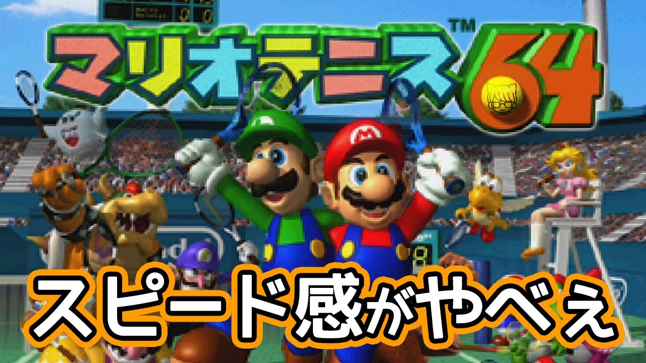 【マリオテニス64】テニスなら誰にも負けないよ！