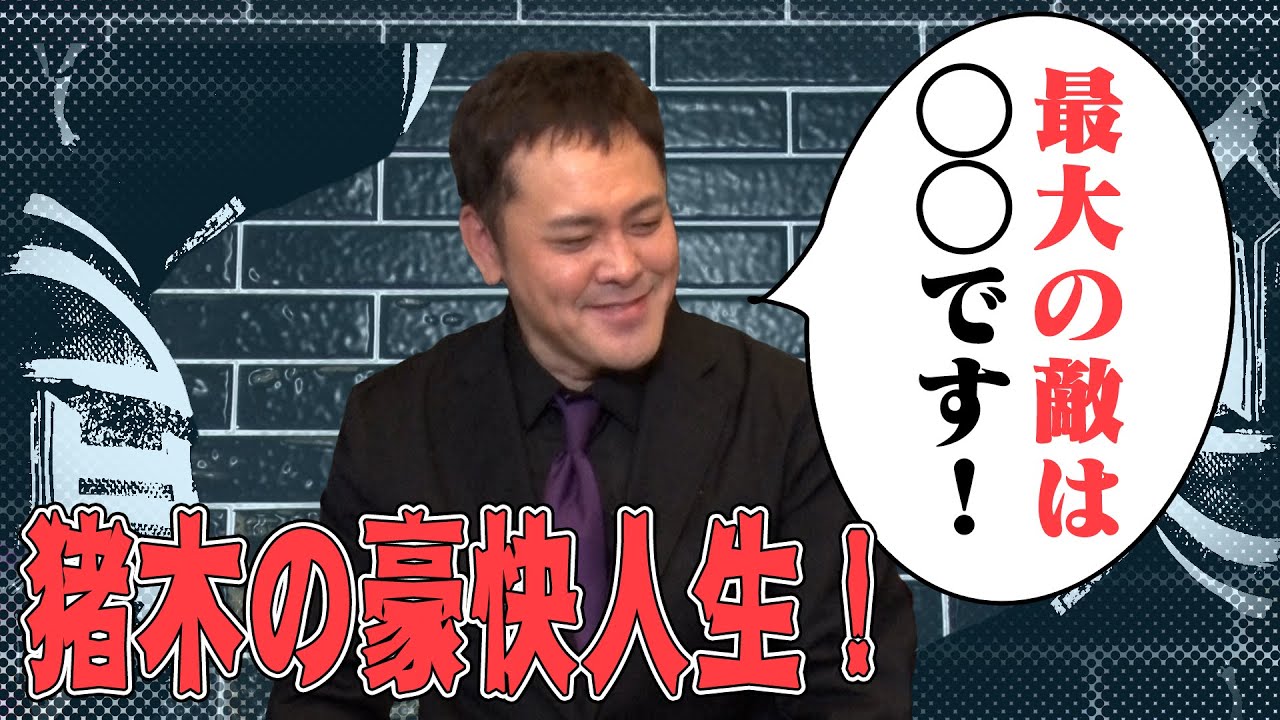 #40【猪木の“最大の敵”とは!?】猪木の豪快人生を有田が熱く紐解く!!【3番目のライバル】