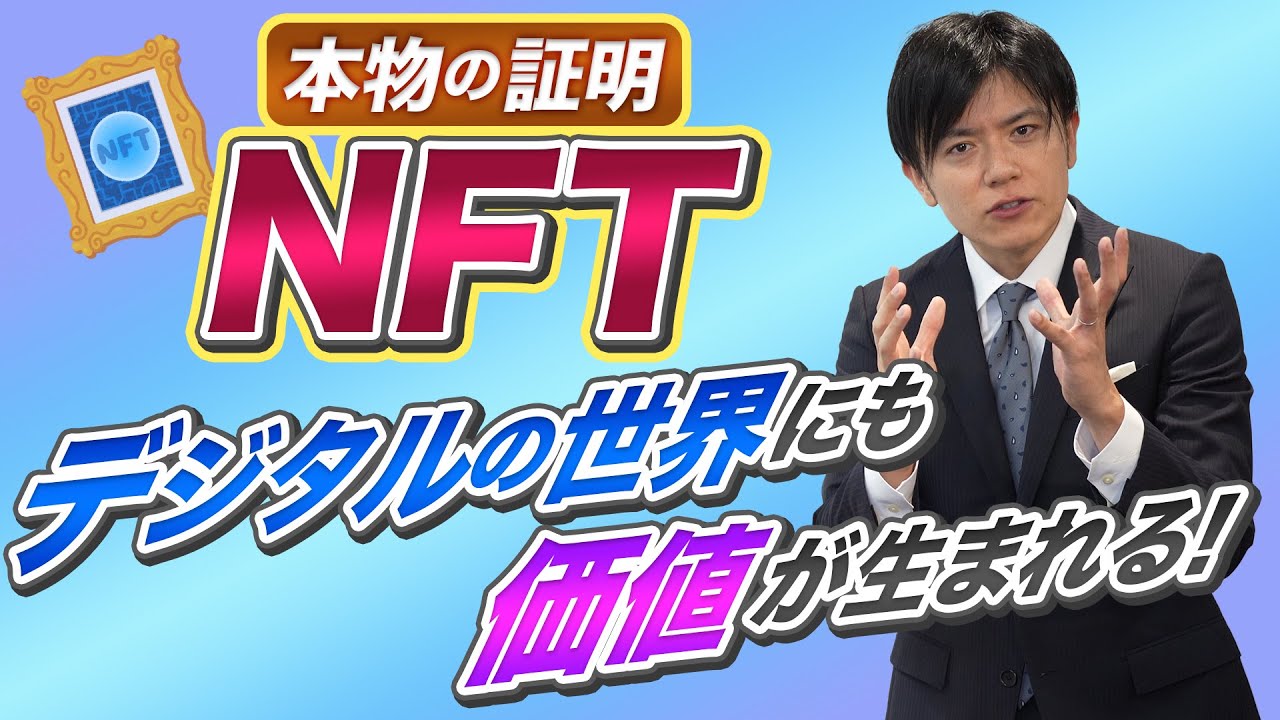 【NFT】今話題のデジタルの世界を徹底解説します！