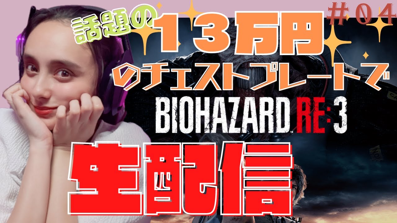 【BIOHAZARD RE:3】あの１３万のチェストプレート着てバイオ実況！まさかのコラボ配信