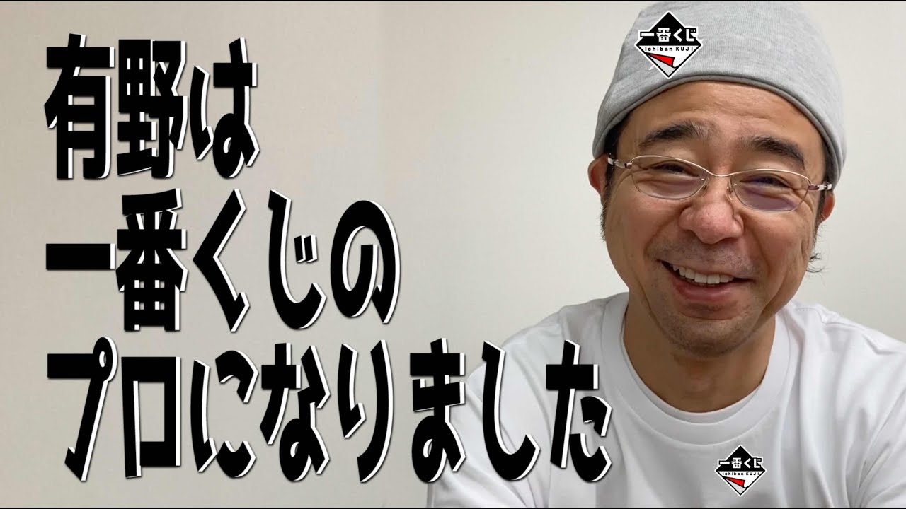 【一番くじ 鬼滅の刃】有野が強気の10枚勝負でまさかの結末に…【北海道】