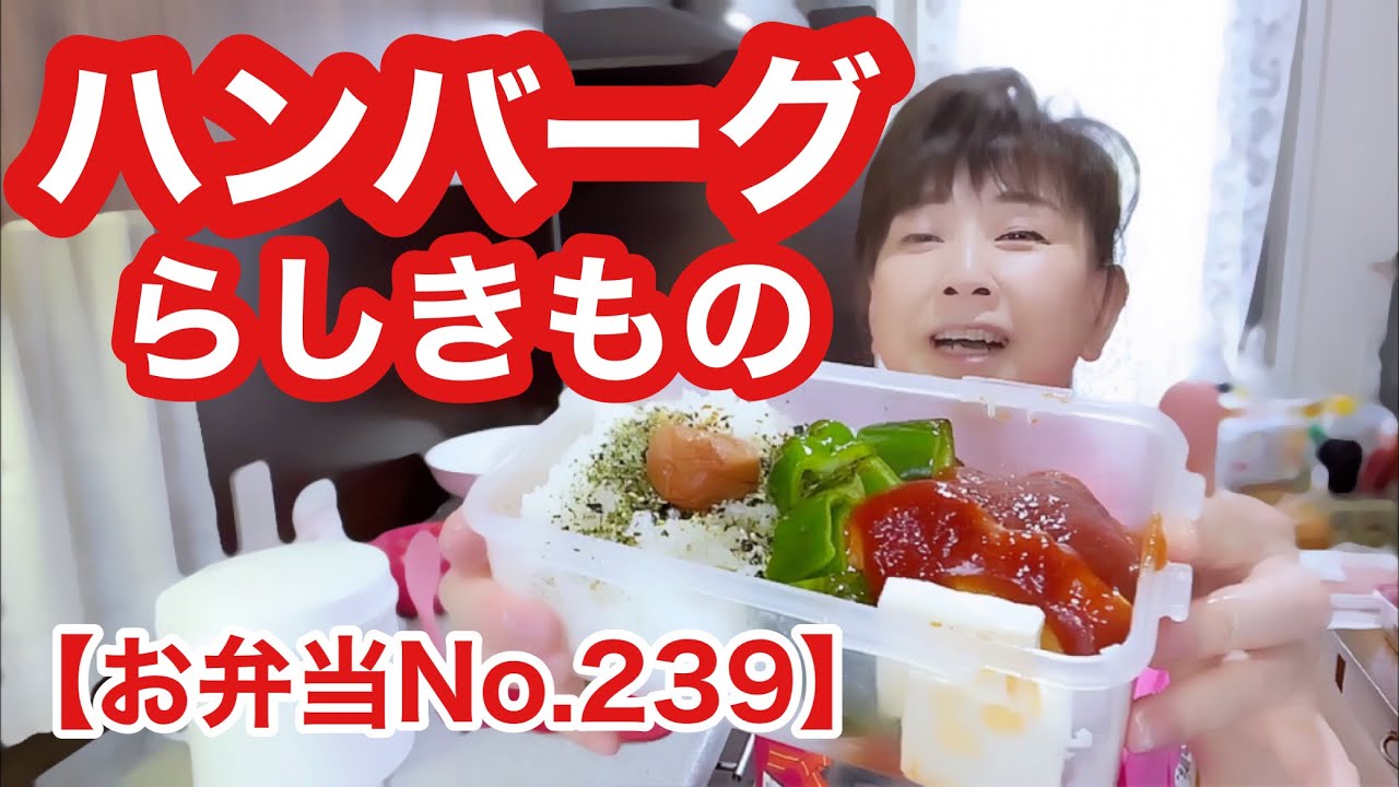 【お弁当No.239】ハンバーグらしき物＆トマトサラダ