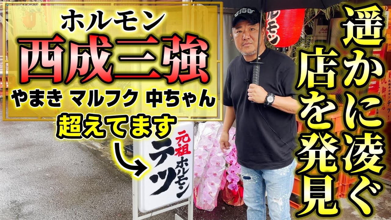 西成ホルモン三強超え!?早い!安い!美味いでホルモンの常識を覆す店がオープンしていた!