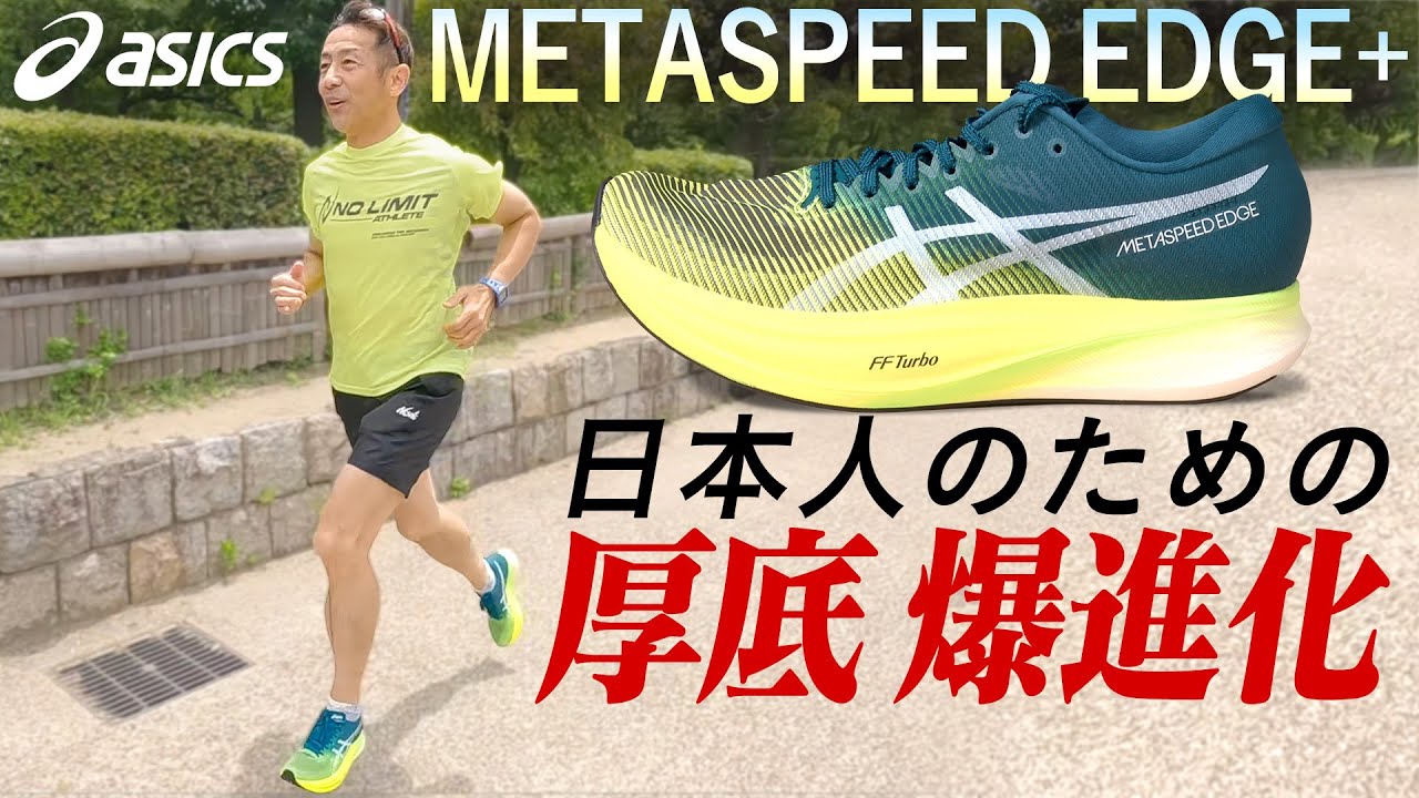 METASPEED EDGE+実走レビュー！これは日本人に最適！【asics】