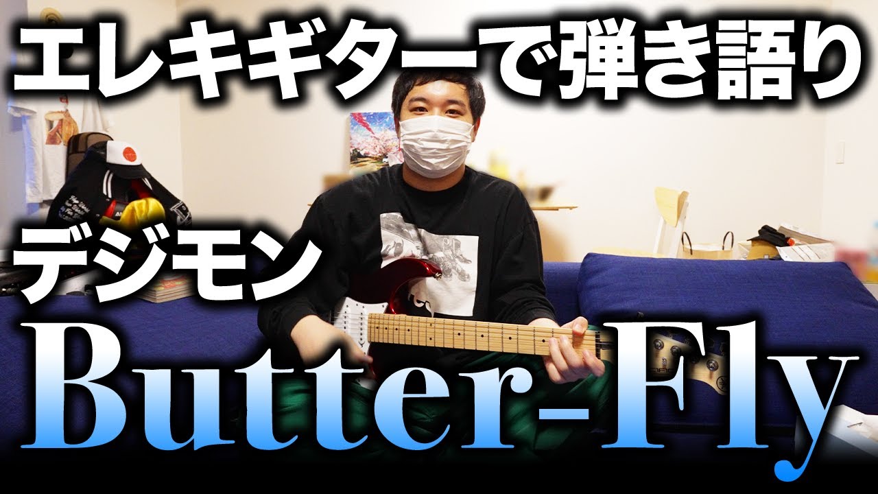 【デジモン】せいやエレキギターでButter-Fly弾き語りします #3【霜降り明星】