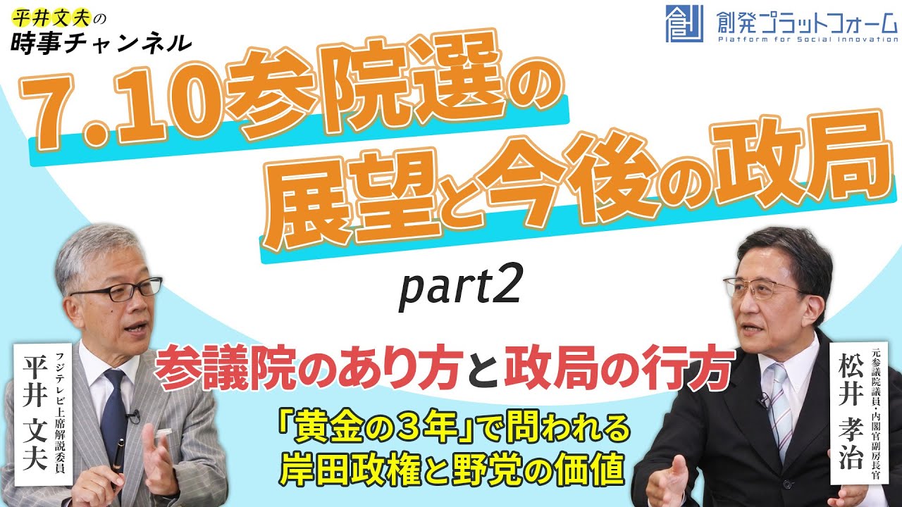 【平井文夫の時事チャンネル】第3回「7.10参院選の展望と今後の政局」（ゲスト：松井孝治 元参議院議員・内閣官房副長官）Part 2「参議院のあり方と政局の行方」 #平井文夫 #松井孝治