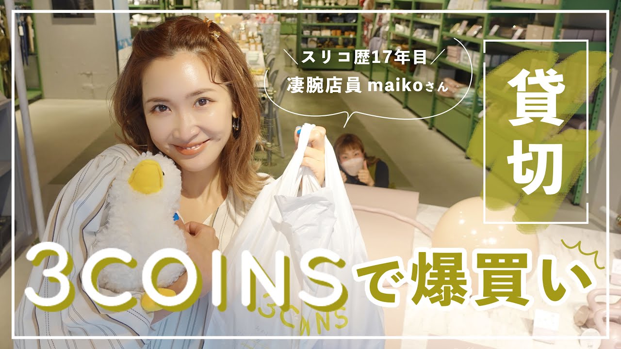 【3COINS】生活に寄り添う商品ありすぎて選べない