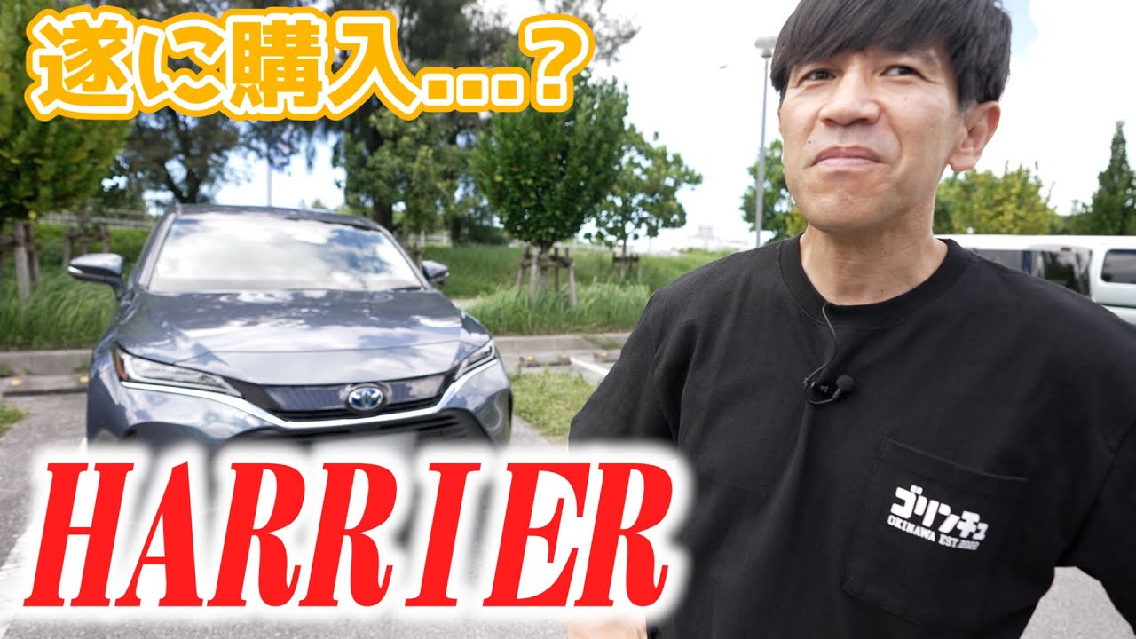ついにゴリが沖縄で『HARRIER』を購入！？