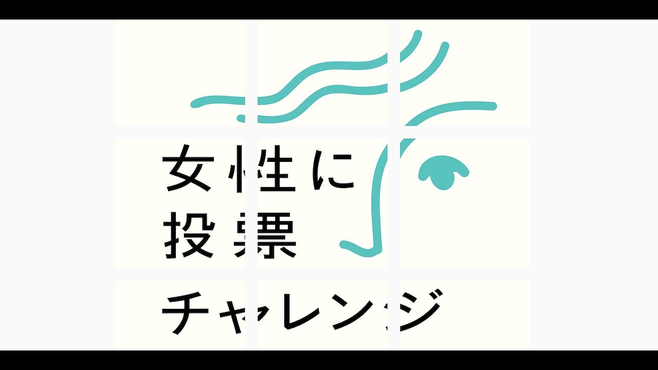 #参院選2022 #8bitNews 開票前特番！「女性に投票チャレンジ」#2枚目は女性　を解説！presented by 8bitNews