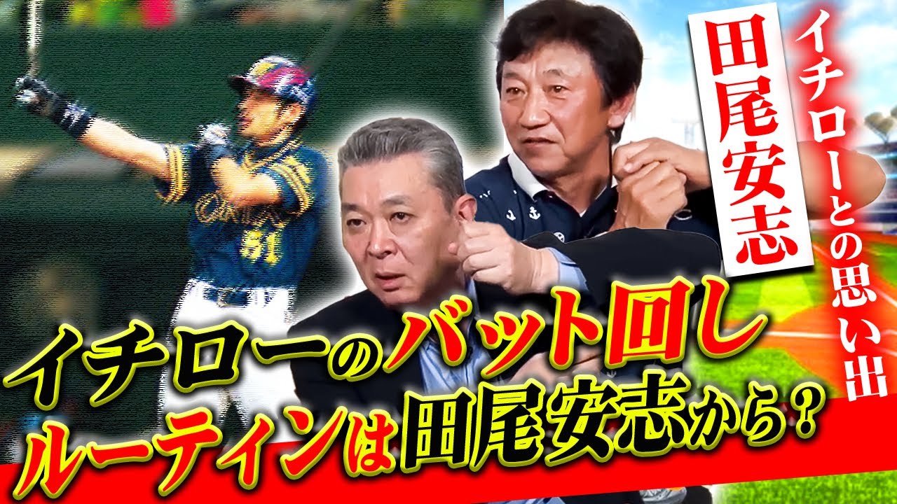 【イチローとの思い出】イチローのバット回しは田尾安志の影響を受けた！？田尾さんの独特のルーティンはいつから？