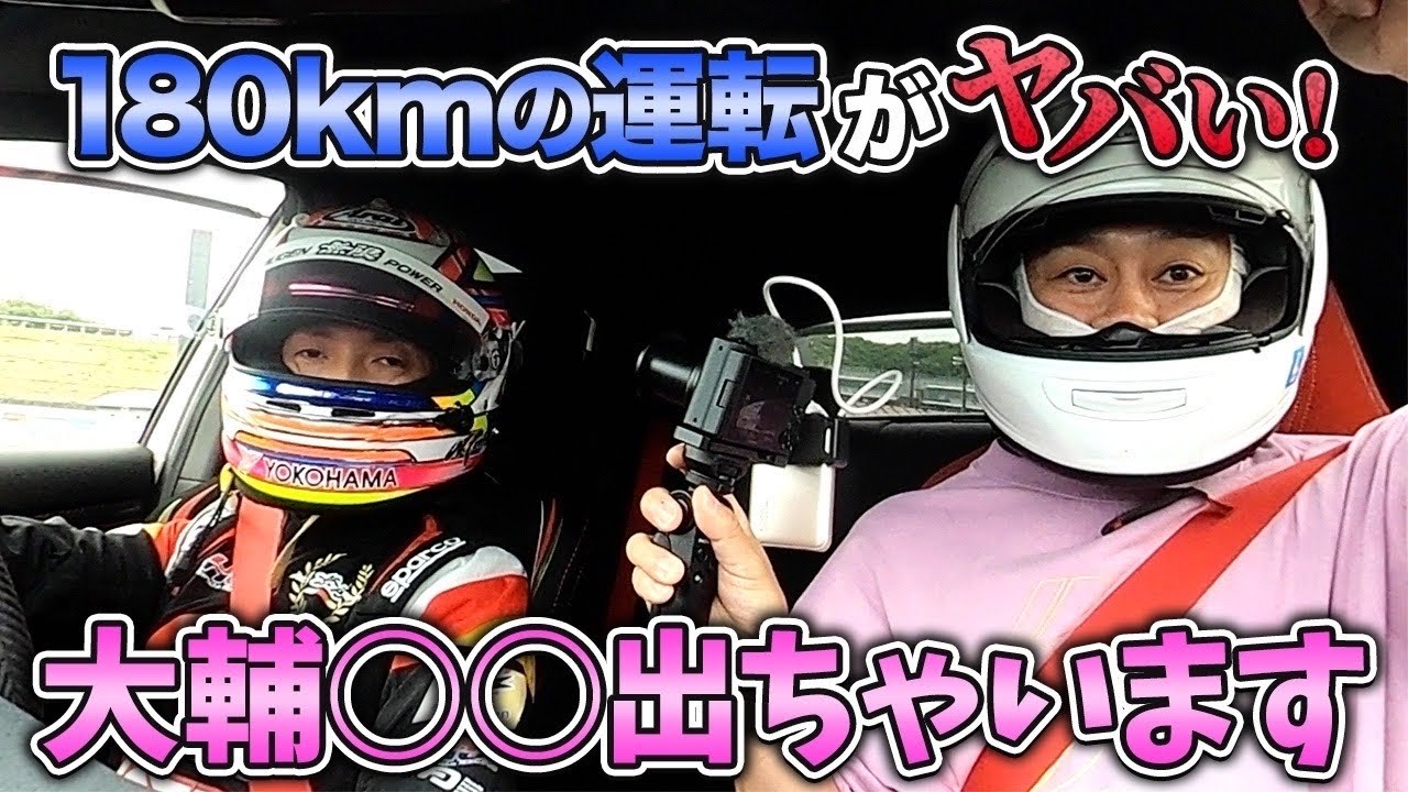 【伝家の宝刀】時速180kmのレース助手席で、宮川大輔が〇〇しそうになる激ヤバ運転とは！