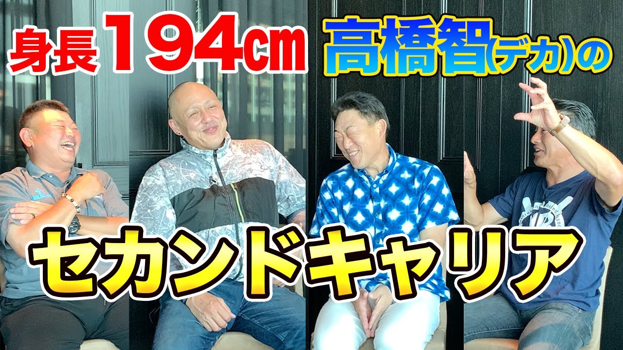 最終話 身長194㎝!!高橋智（デカ）のセカンドキャリア