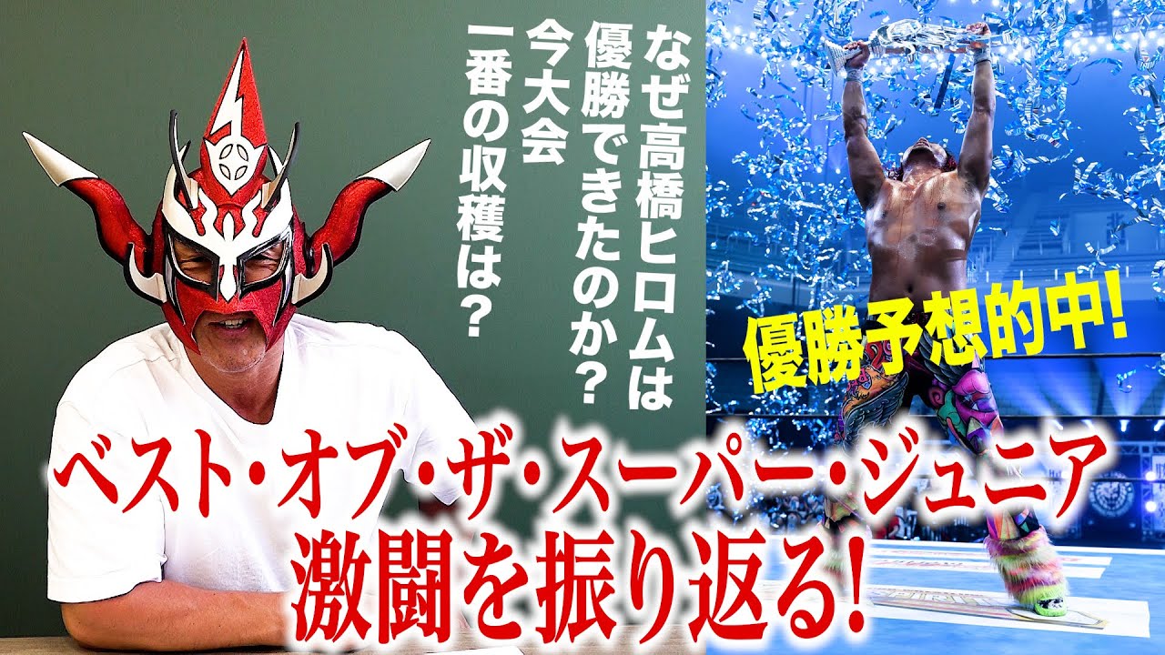 【予想的中！】高橋ヒロムが優勝できた理由は？BEST OF THE SUPER Jr.29を振り返る！