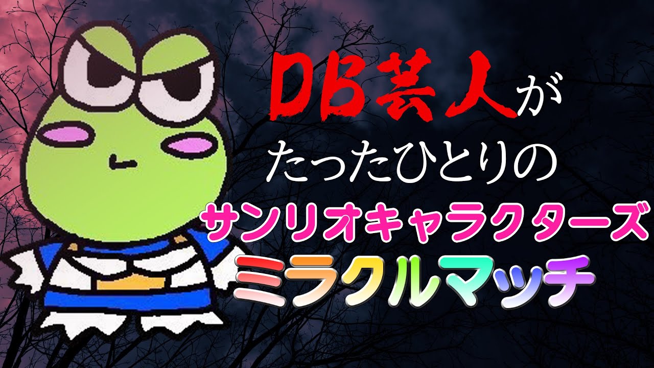 DB芸人がたったひとりの「サンリオキャラクターズ ミラクルマッチ」