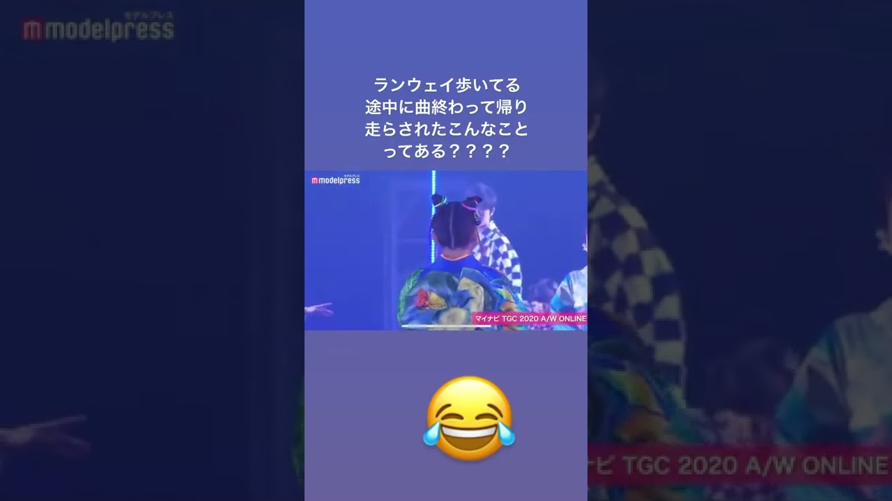 TGCのランウェイまだ歩いてる最中に曲終わりやがって草