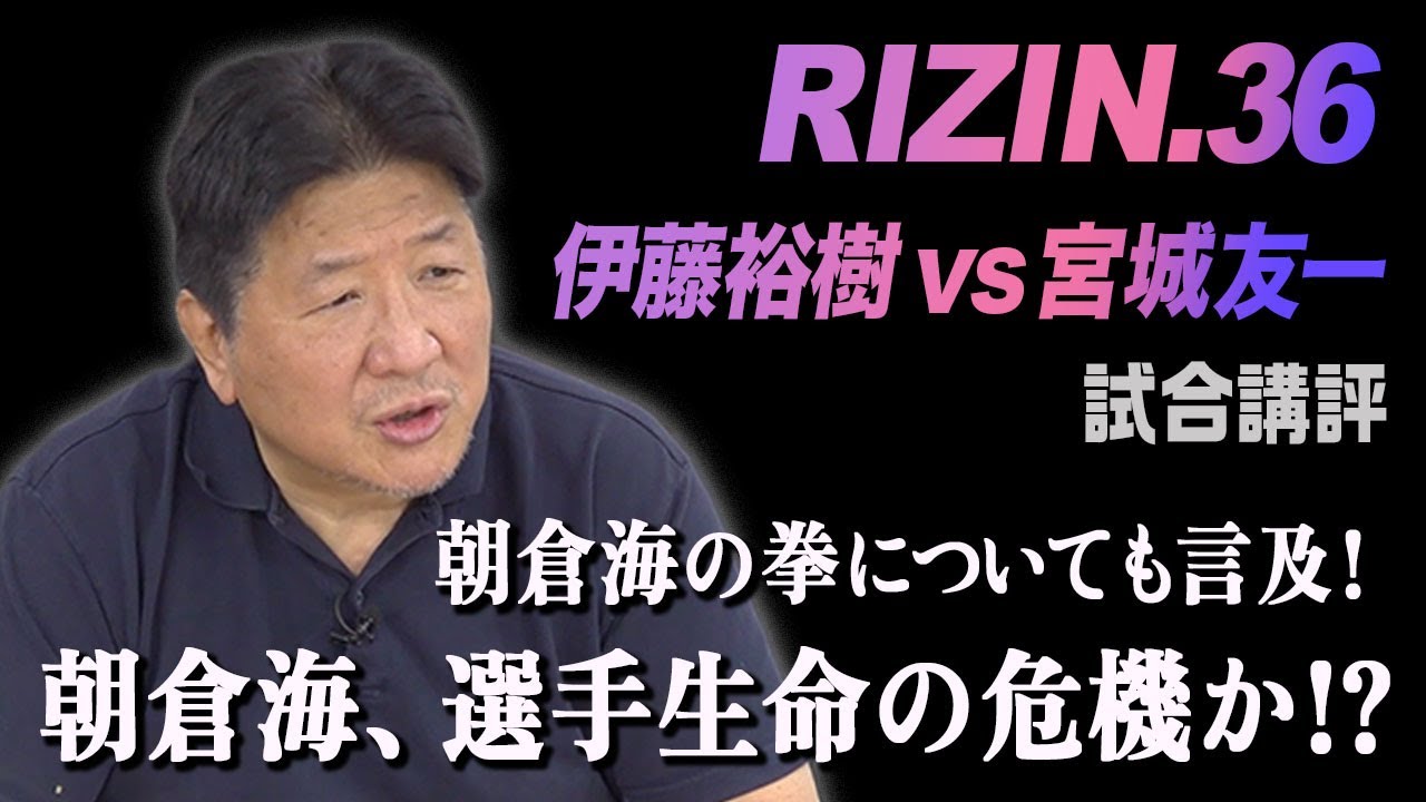 【RIZIN.36】伊藤裕樹 vs宮城友一　伊藤裕樹の実力に太鼓判！そして朝倉海の骨折に重大な忠告。