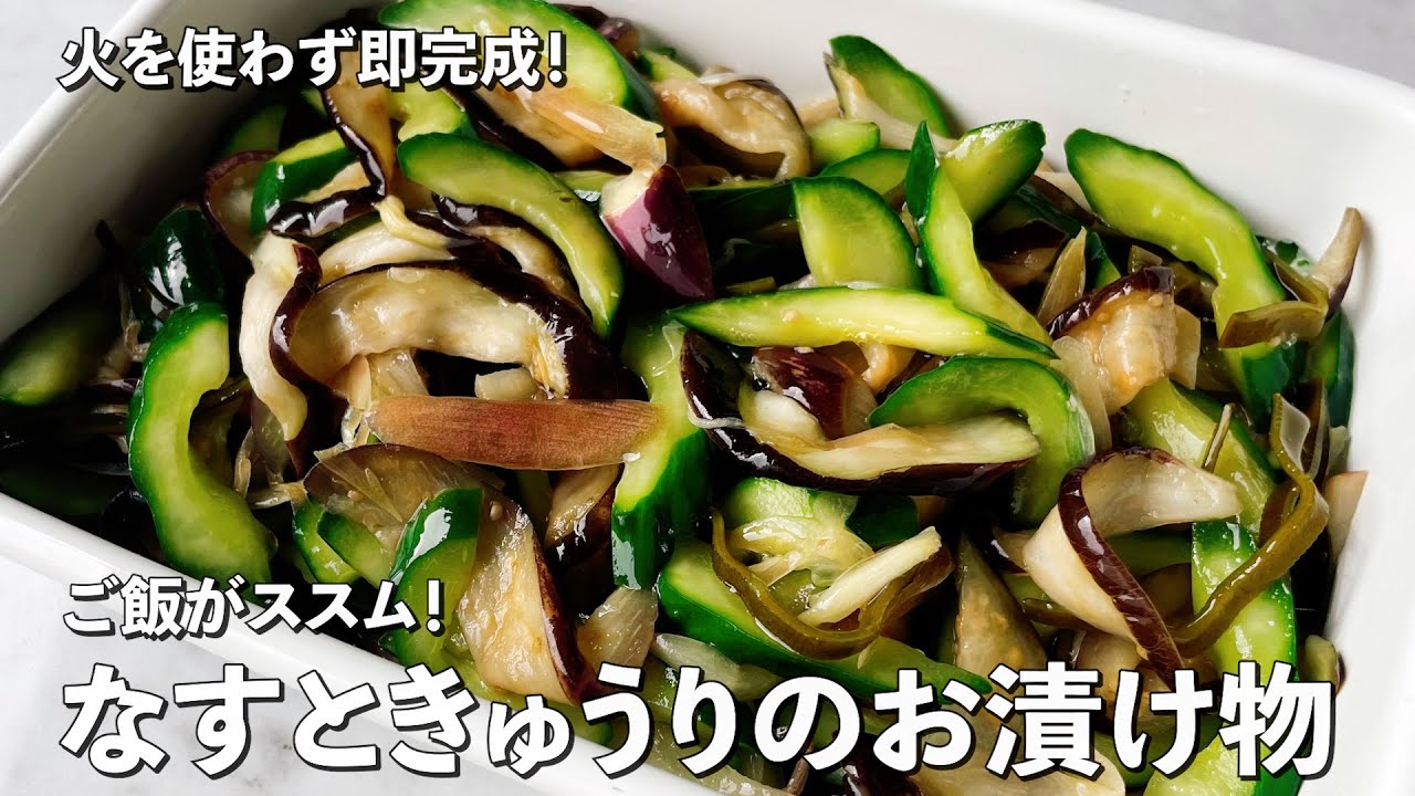 切って混ぜるだけで完成！ご飯がススム！なすときゅうりのお漬け物の作り方