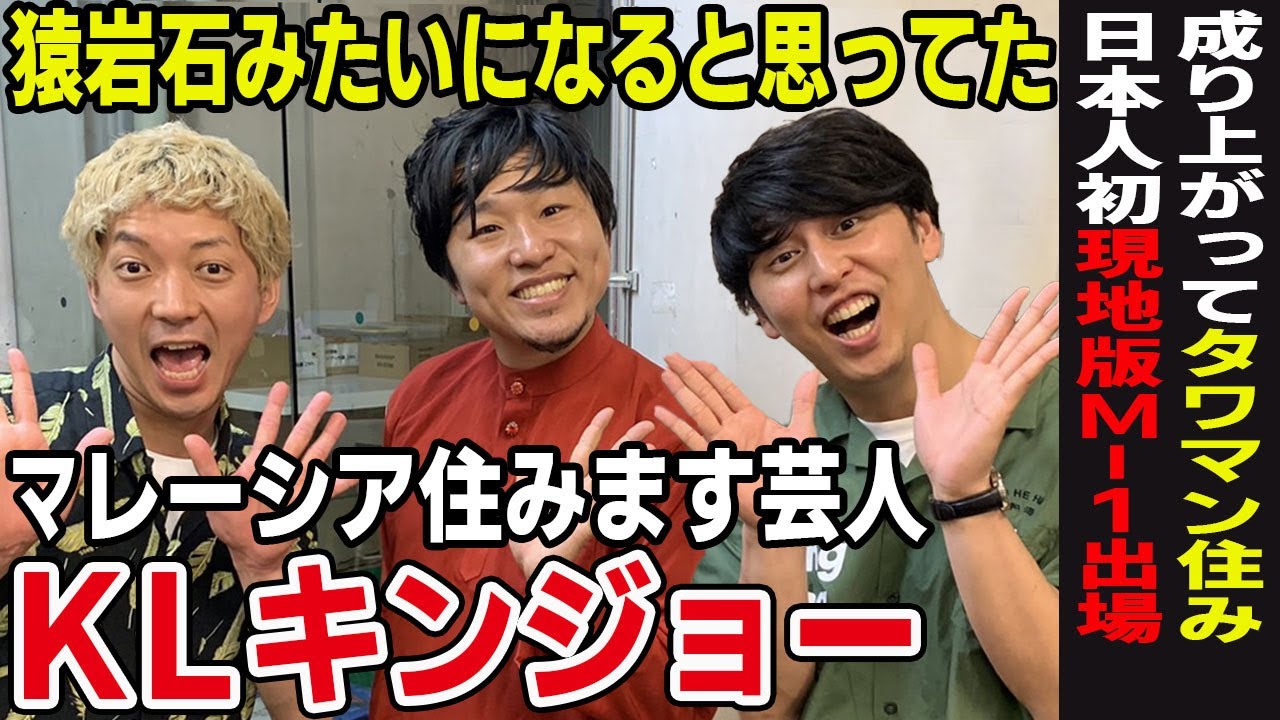 【住みます芸人コラボ】KLキンジョーさんが吉本にマレーシアでほったらかしにされたけど自力で頑張った末に成功して今は感謝してる話。