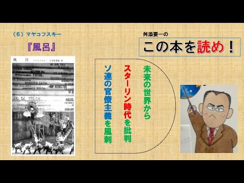 ＜舛添要一のこの本を読め！＞（6）マヤコフスキー『風呂』