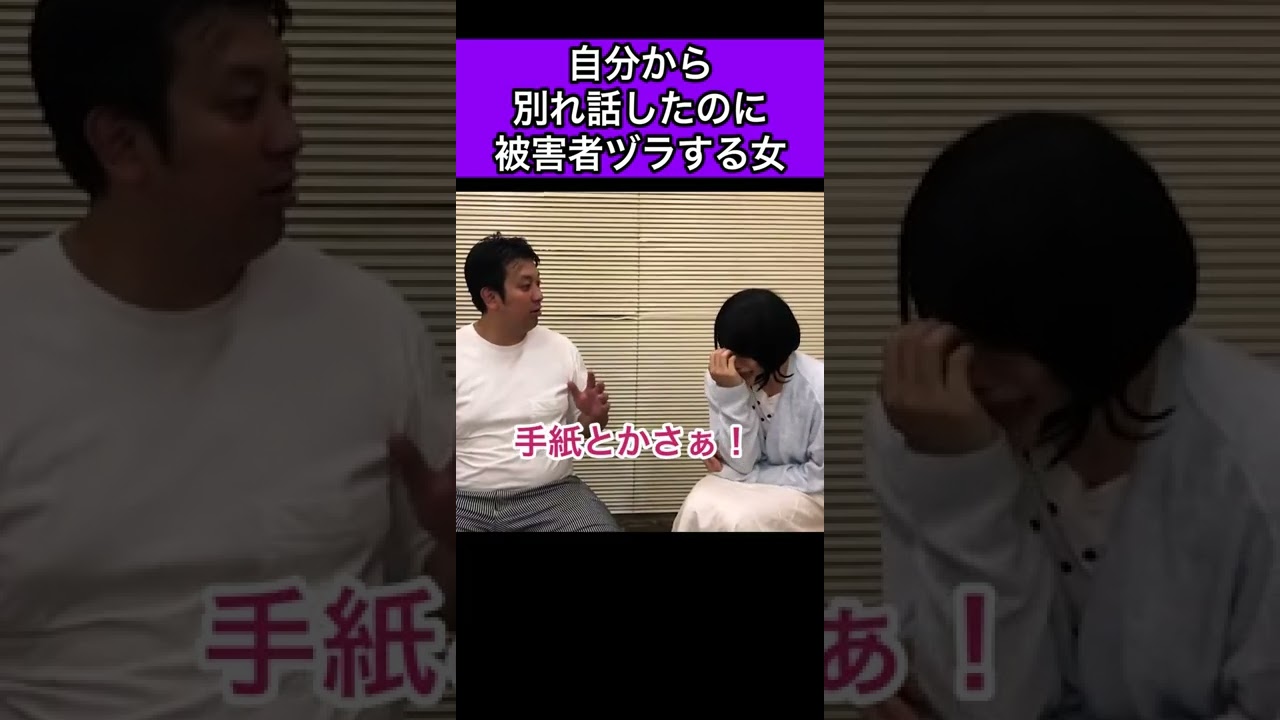 自分から別れ話したのに被害者ヅラする女