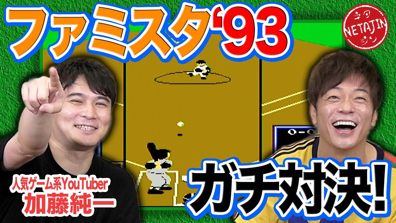 【加藤純一VS陣内】ファミスタ’93ガチ対決！ゲームYouTuberに勝負を挑む