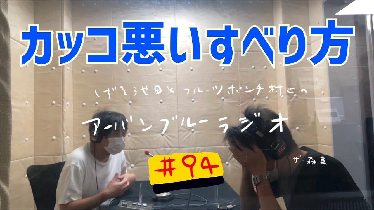 しずる池田とフルーツポンチ村上のアーバンブルーラジオ「カッコ悪いすべり方」の回