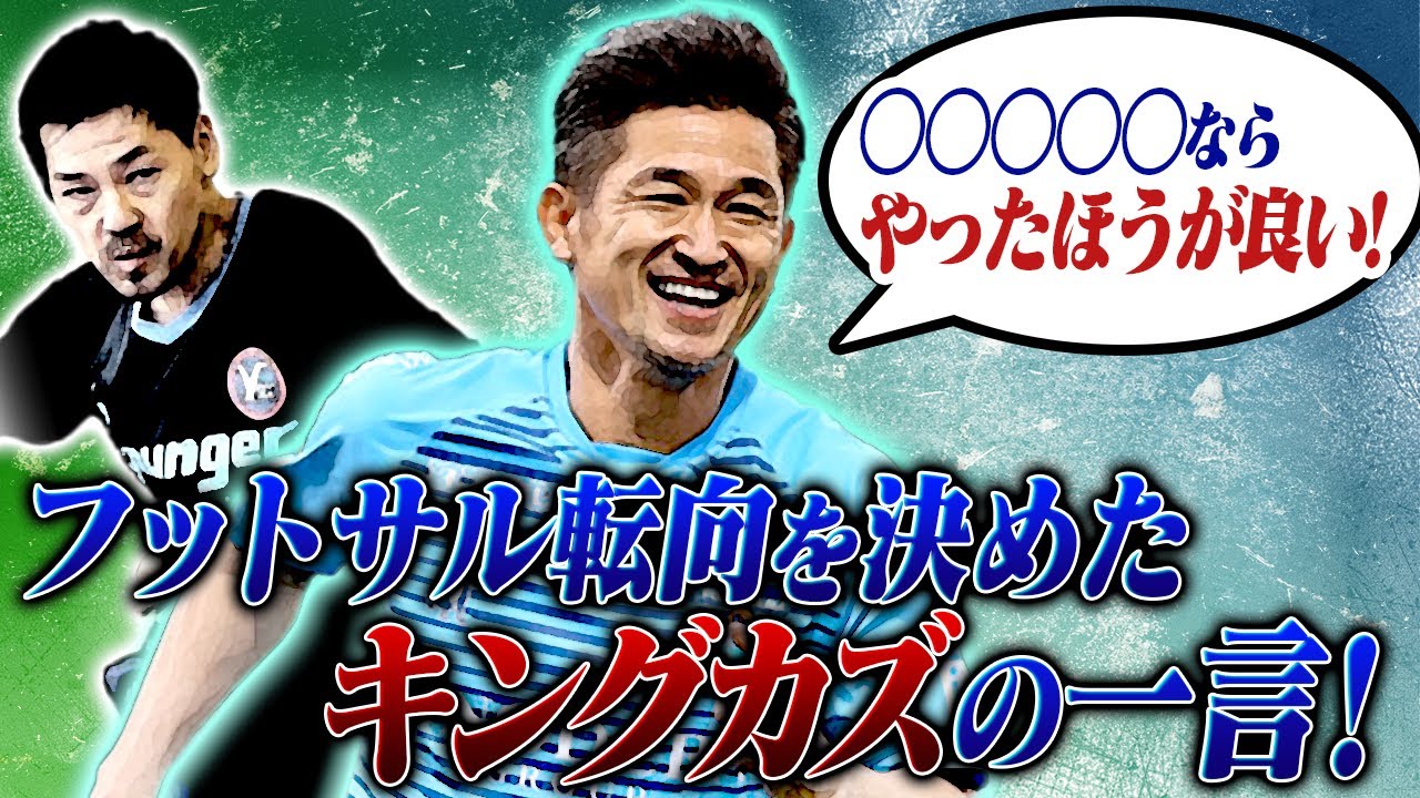 【完全証言】松井がフットサル転向を決めた”キングカズ”の言葉とは？！移籍が決まらない人生最大のピンチがフランス時代に？！