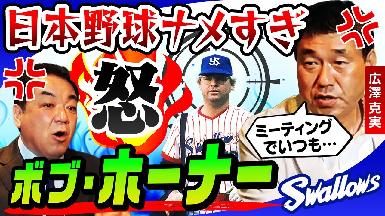 あいつはナメてた💢【赤鬼❗️ボブ・ホーナー】チームメイト・広澤が見た仰天行動❗️八重樫「耳の上の…」＆池山「野球の話は…」ヤクルト独特交流エピソード【第４話】