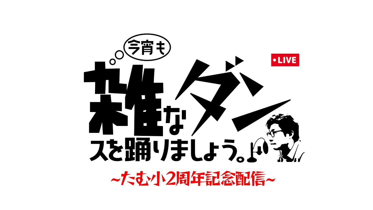 田村淳の生配信~たむ小2周年記念配信~【雑ダン】