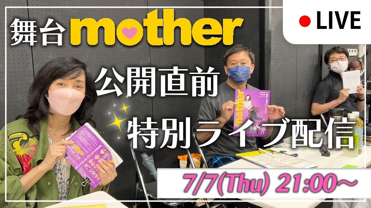 【公開直前、特別ライブ配信】7月7日（木）【隔週木曜日21:00〜ライブ配信】