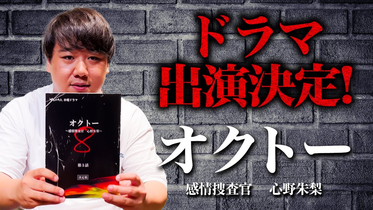 【ドラマ出演決定!!】オクトー 〜感情捜査官 心野朱梨〜